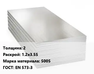 Алюминиевый лист 2 1.2х3.55 Марка: 5005 ГОСТ: EN 573-3